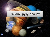 Презентація на тему «Закони руху планет» (варіант 2)