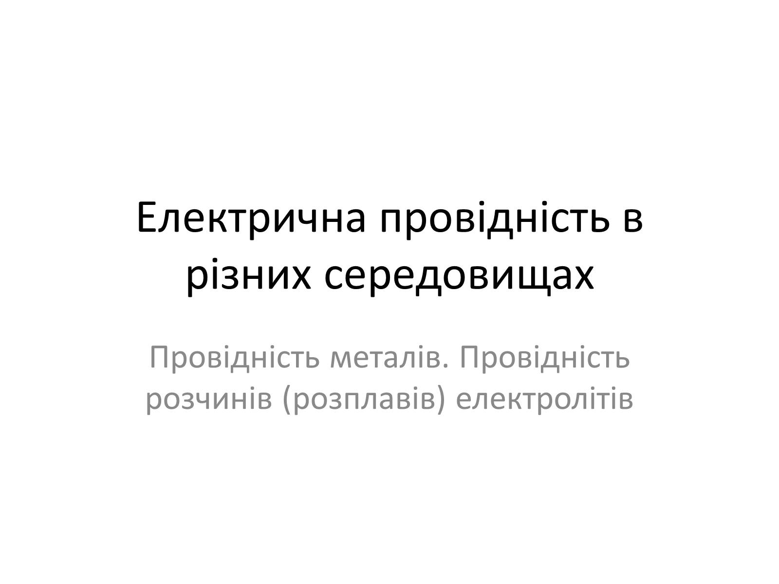 Презентація на тему «Електрична провідність» - Слайд #1