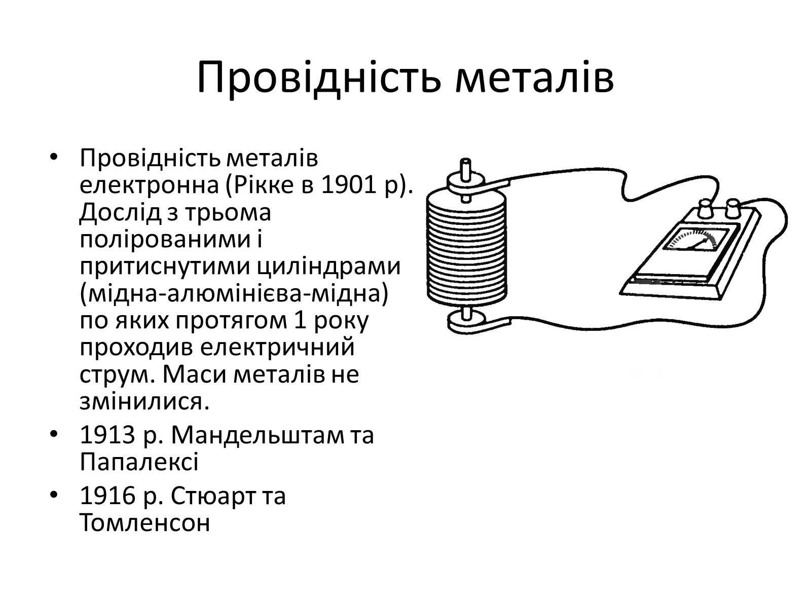 Презентація на тему «Електрична провідність» - Слайд #2