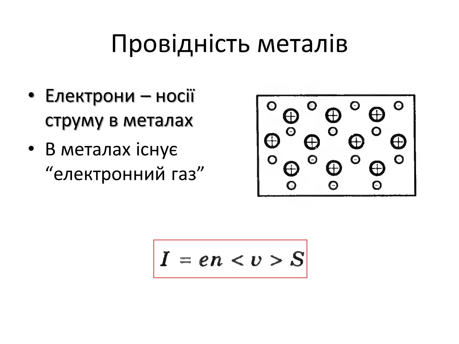 Презентація на тему «Електрична провідність» - Слайд #3