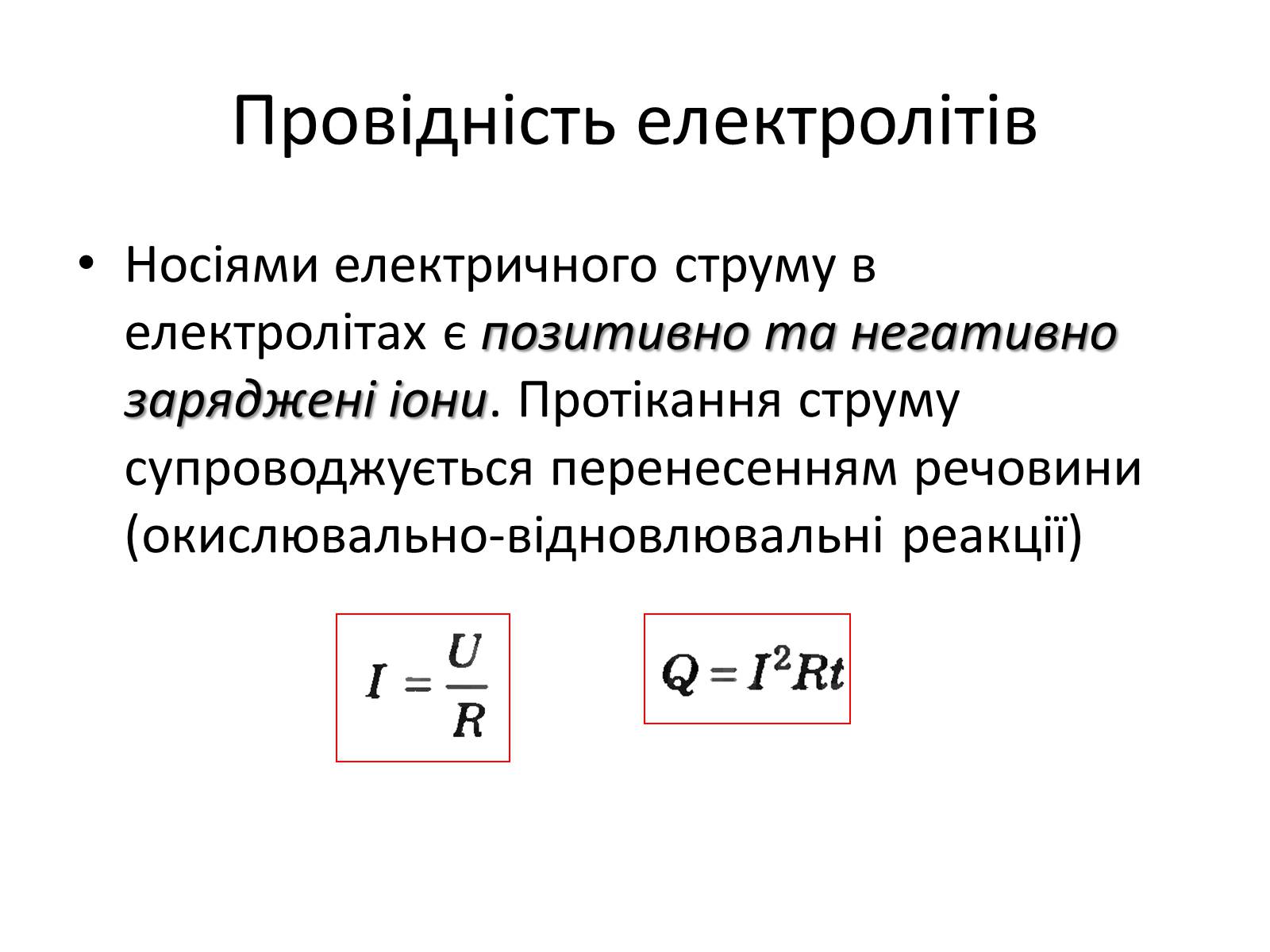 Презентація на тему «Електрична провідність» - Слайд #7