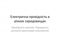 Презентація на тему «Електрична провідність»