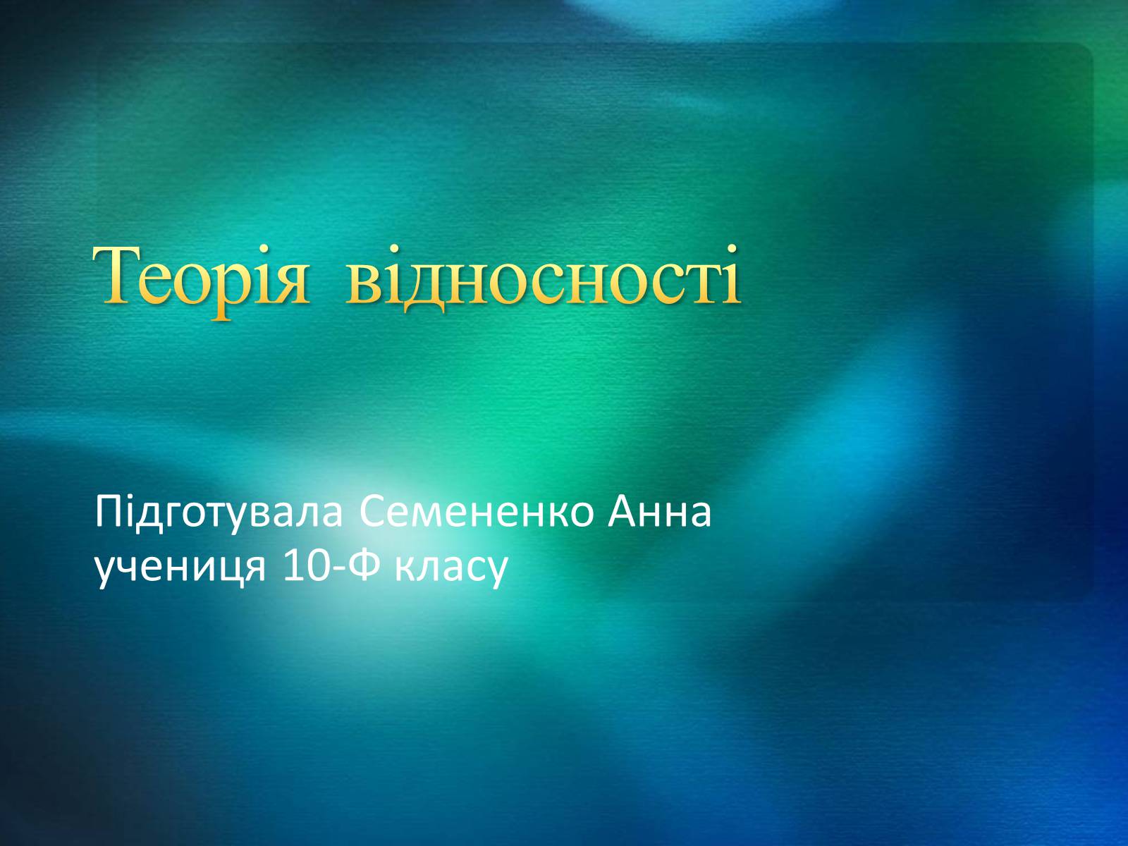 Презентація на тему «Теорія відносності» (варіант 2) - Слайд #1