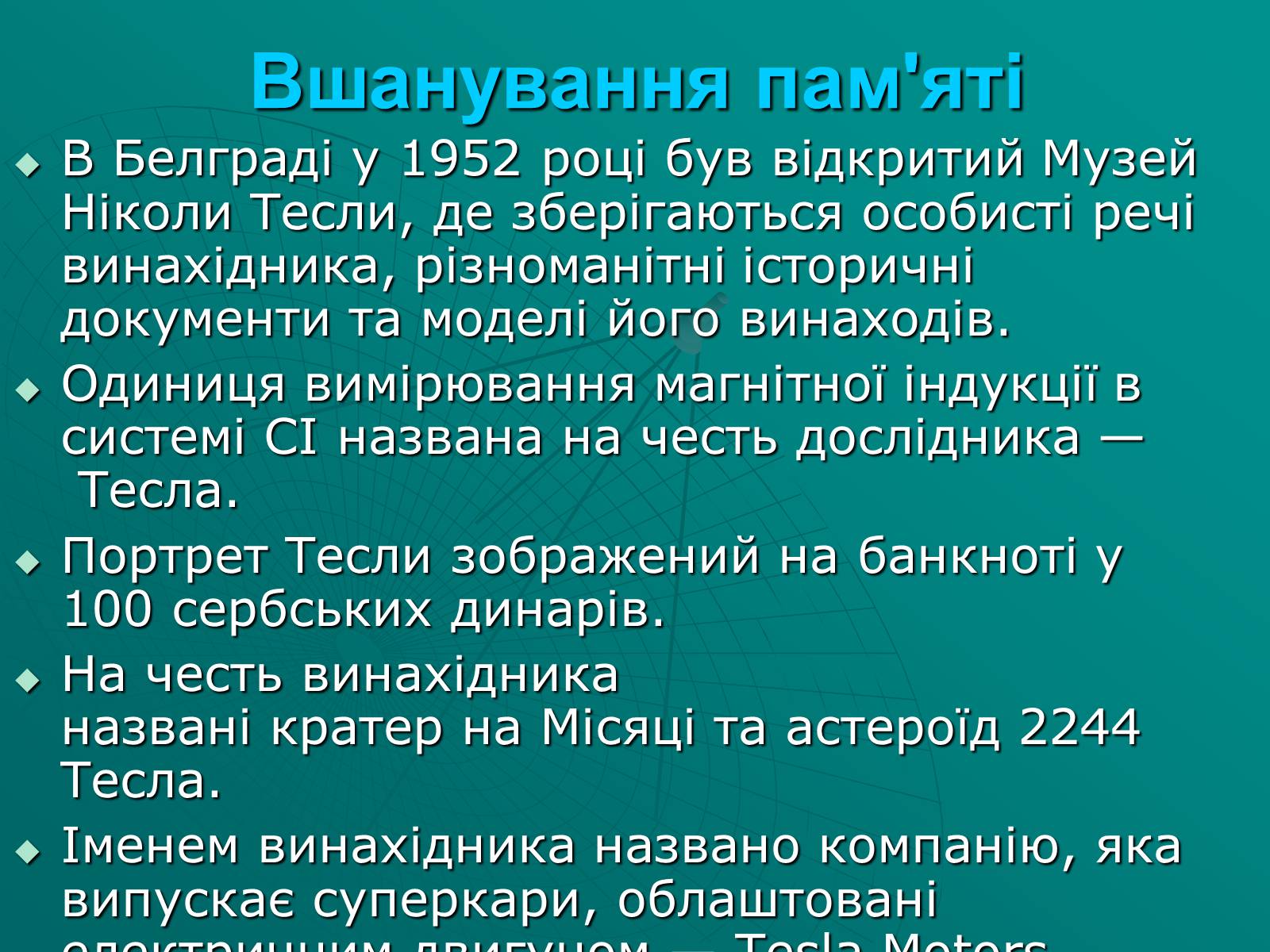 Презентація на тему «Нікола Тесла» (варіант 2) - Слайд #10