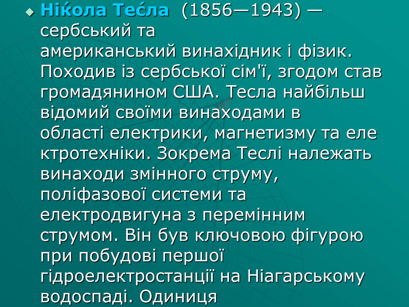 Презентація на тему «Нікола Тесла» (варіант 2) - Слайд #2