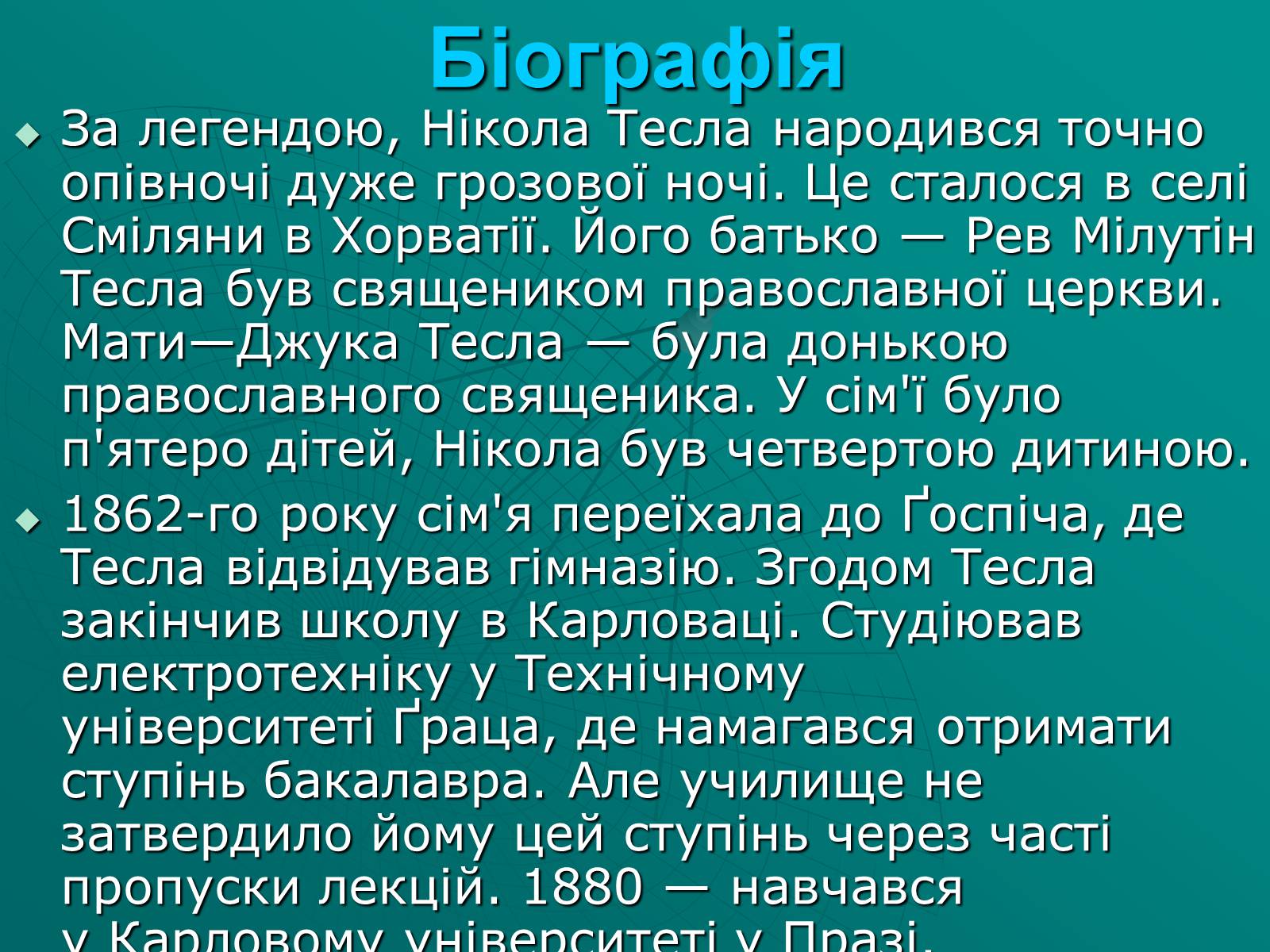 Презентація на тему «Нікола Тесла» (варіант 2) - Слайд #3