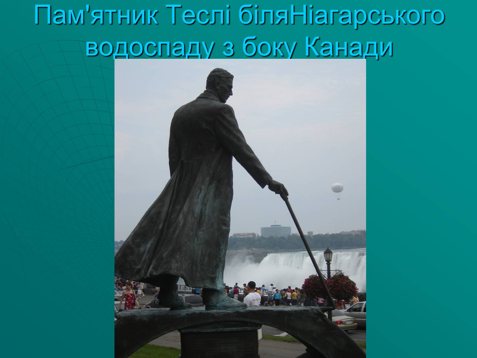 Презентація на тему «Нікола Тесла» (варіант 2) - Слайд #6