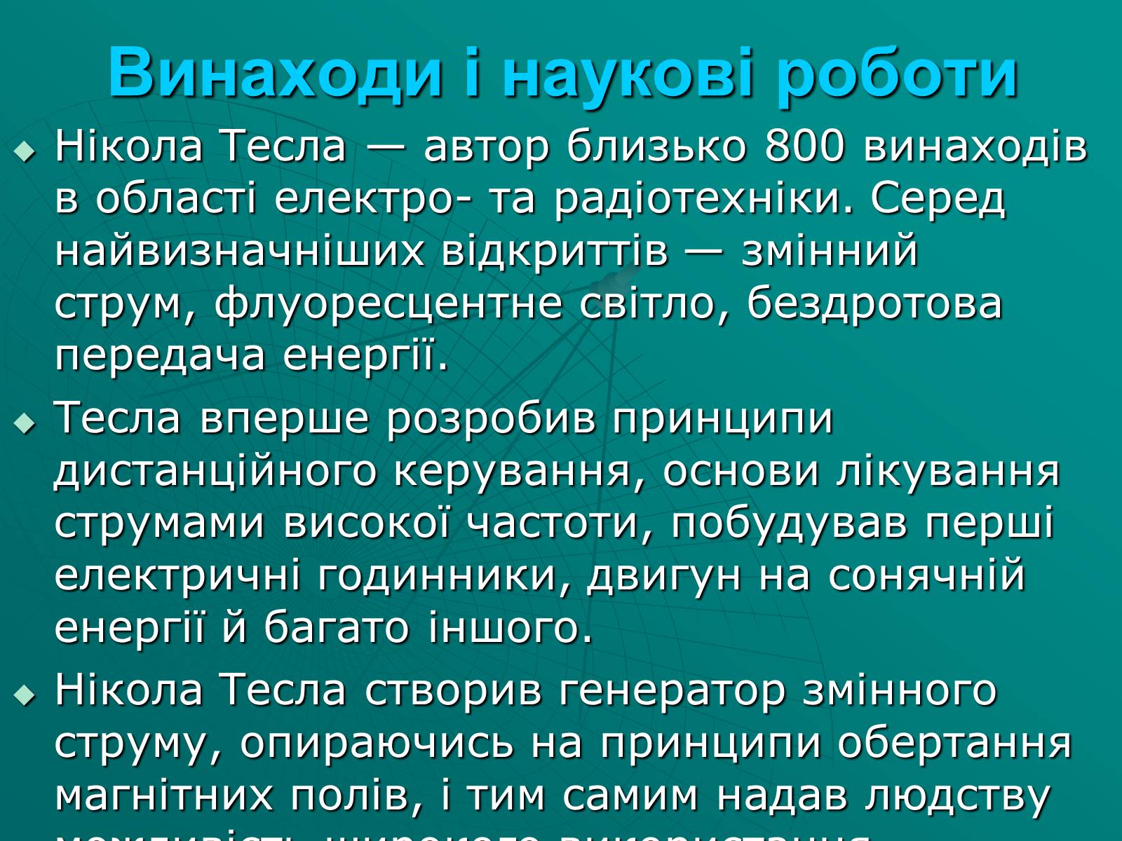 Презентація на тему «Нікола Тесла» (варіант 2) - Слайд #7