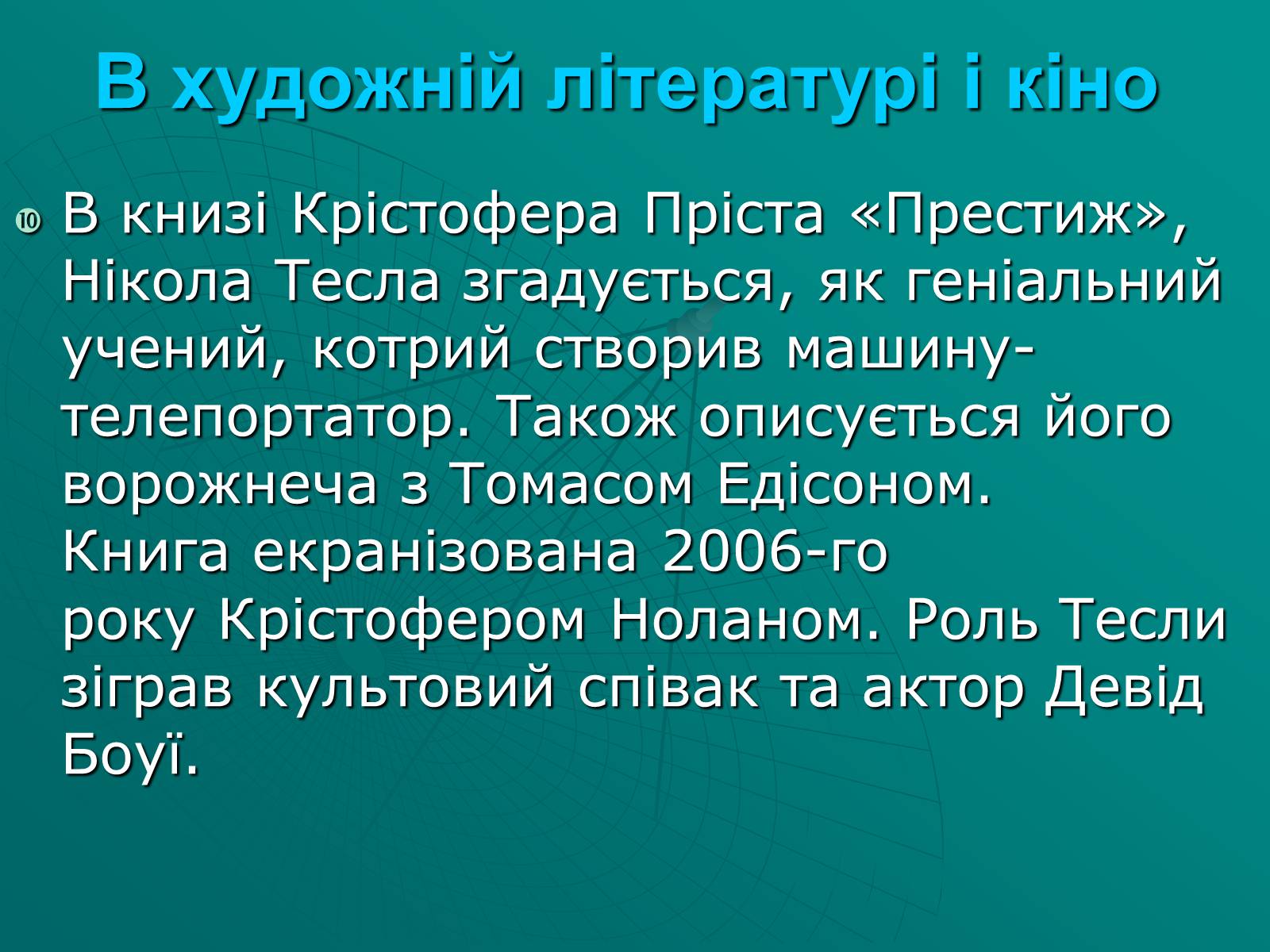 Презентація на тему «Нікола Тесла» (варіант 2) - Слайд #9