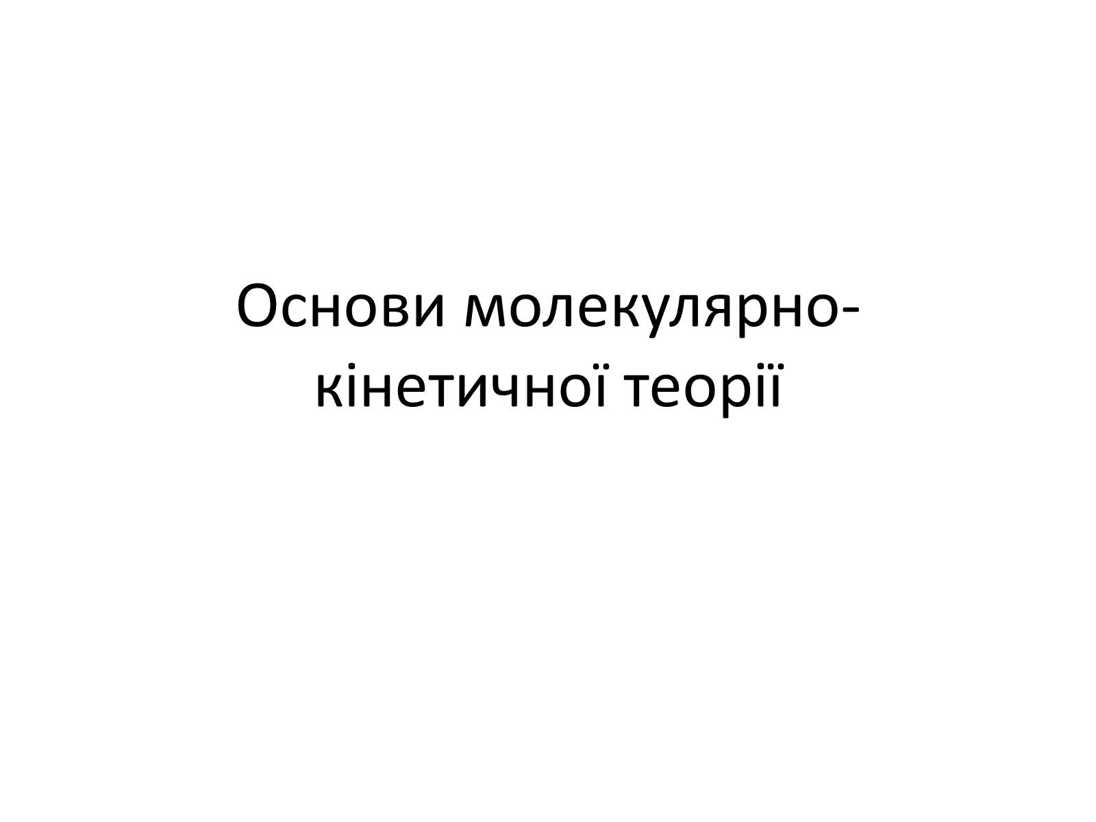 Презентація на тему «Основи молекулярно-кінетичної теорії» - Слайд #1