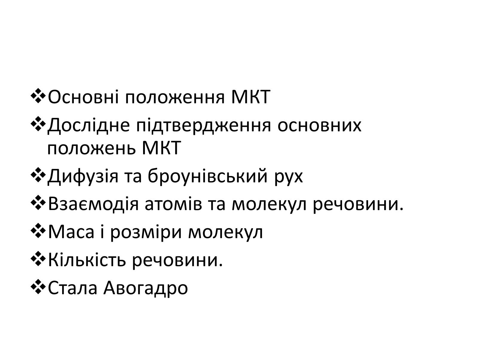 Презентація на тему «Основи молекулярно-кінетичної теорії» - Слайд #2