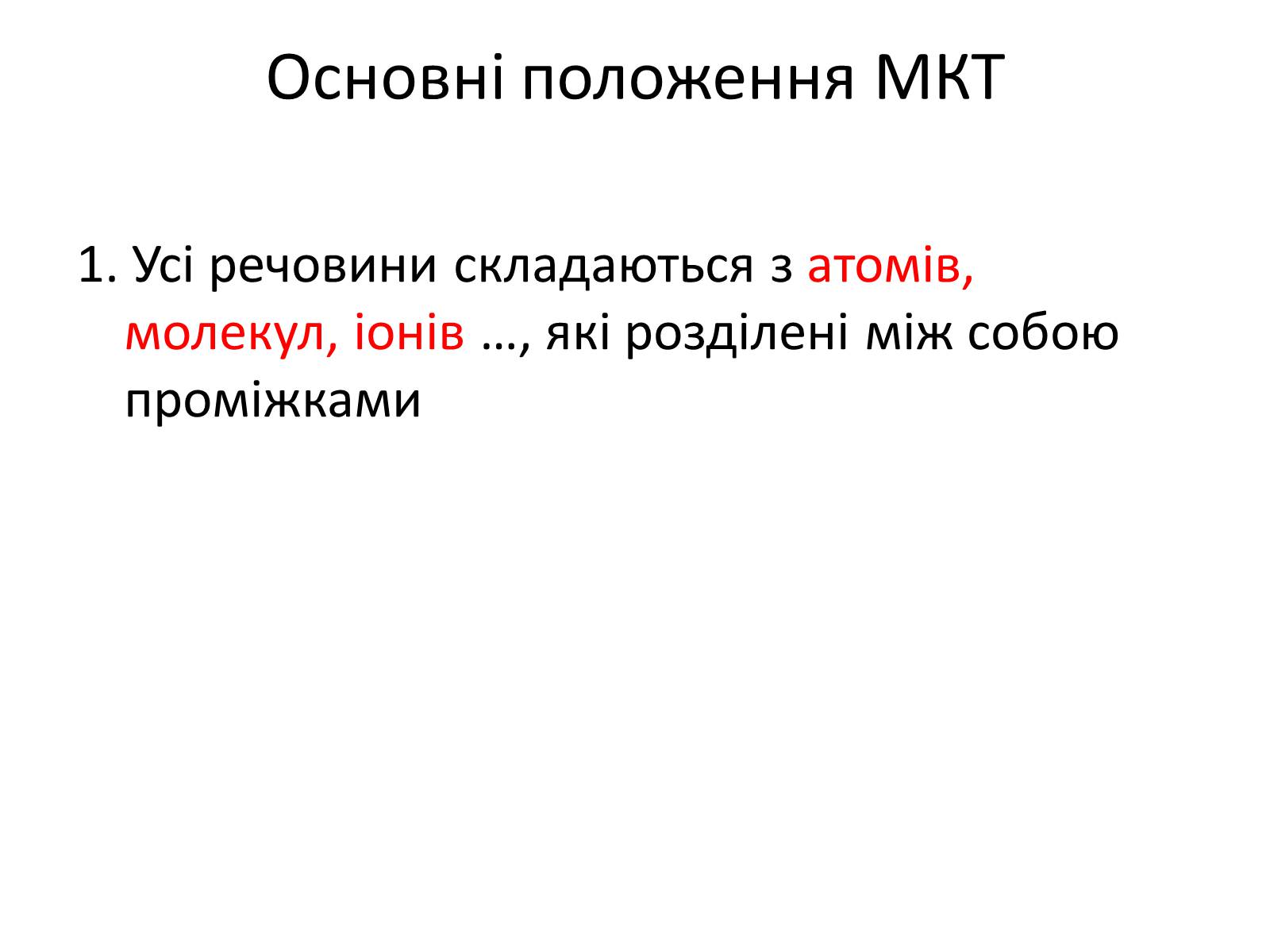 Презентація на тему «Основи молекулярно-кінетичної теорії» - Слайд #3