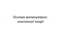 Презентація на тему «Основи молекулярно-кінетичної теорії»