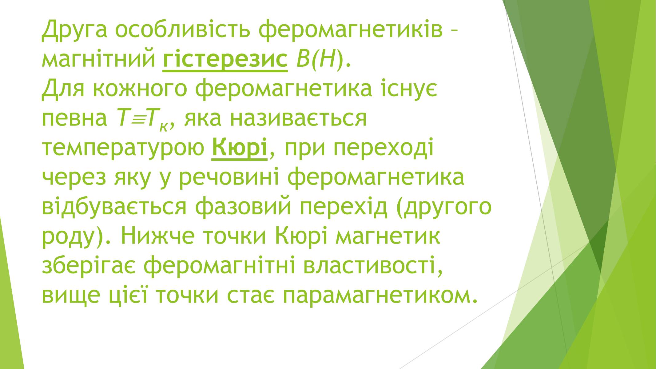 Презентація на тему «Магнітні властивості речовин» (варіант 1) - Слайд #10