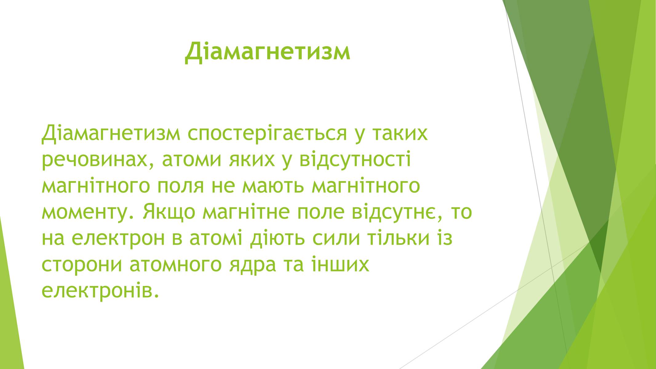 Презентація на тему «Магнітні властивості речовин» (варіант 1) - Слайд #12