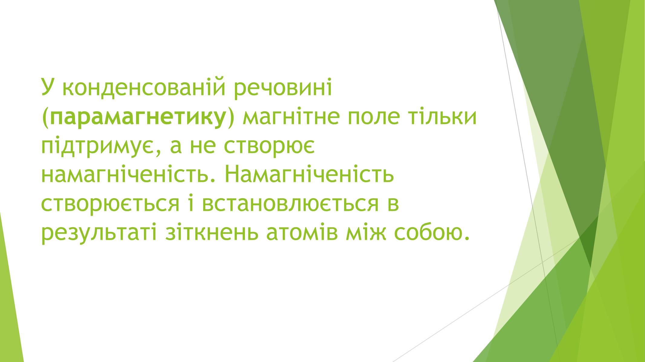 Презентація на тему «Магнітні властивості речовин» (варіант 1) - Слайд #20