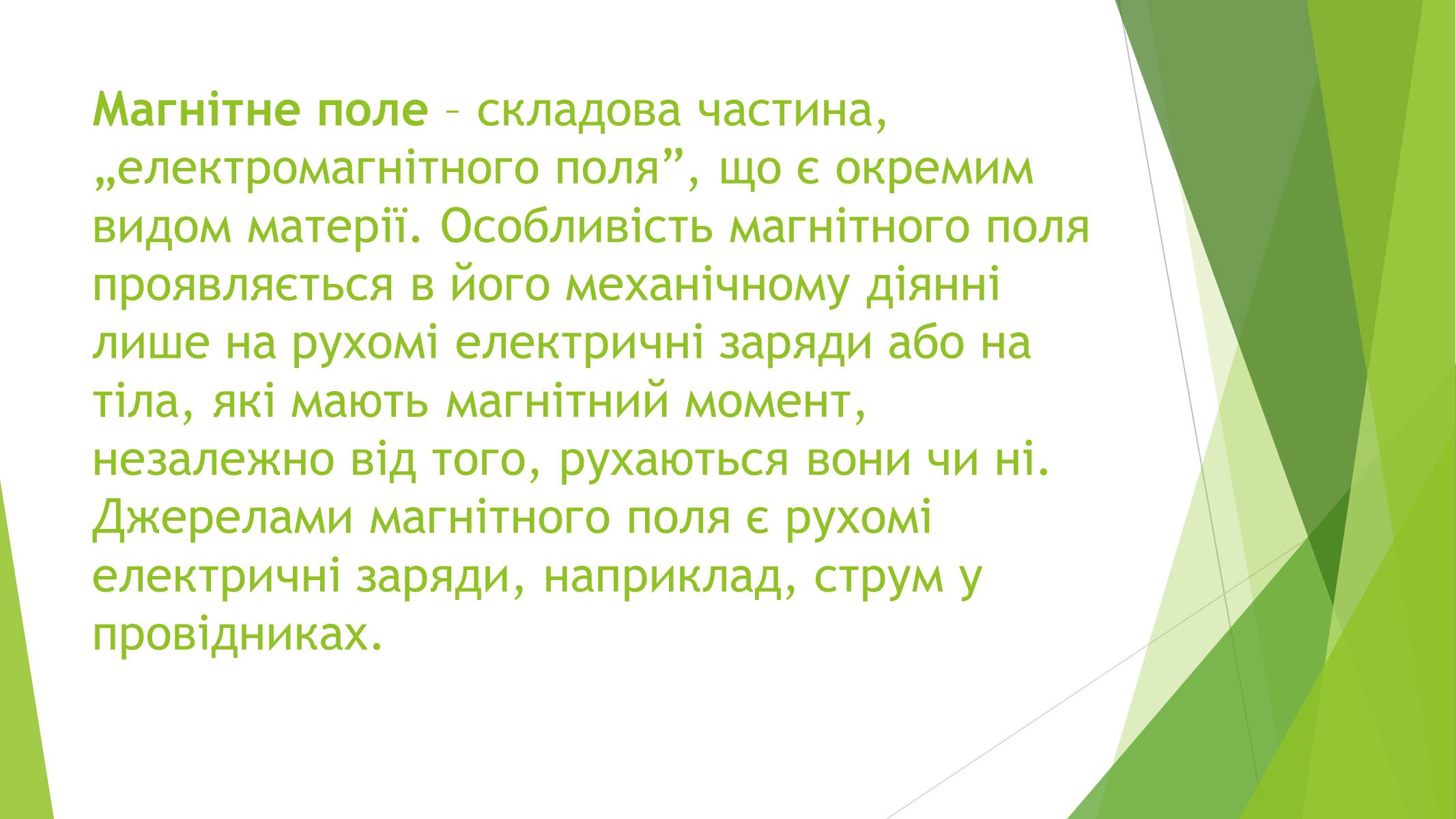 Презентація на тему «Магнітні властивості речовин» (варіант 1) - Слайд #22