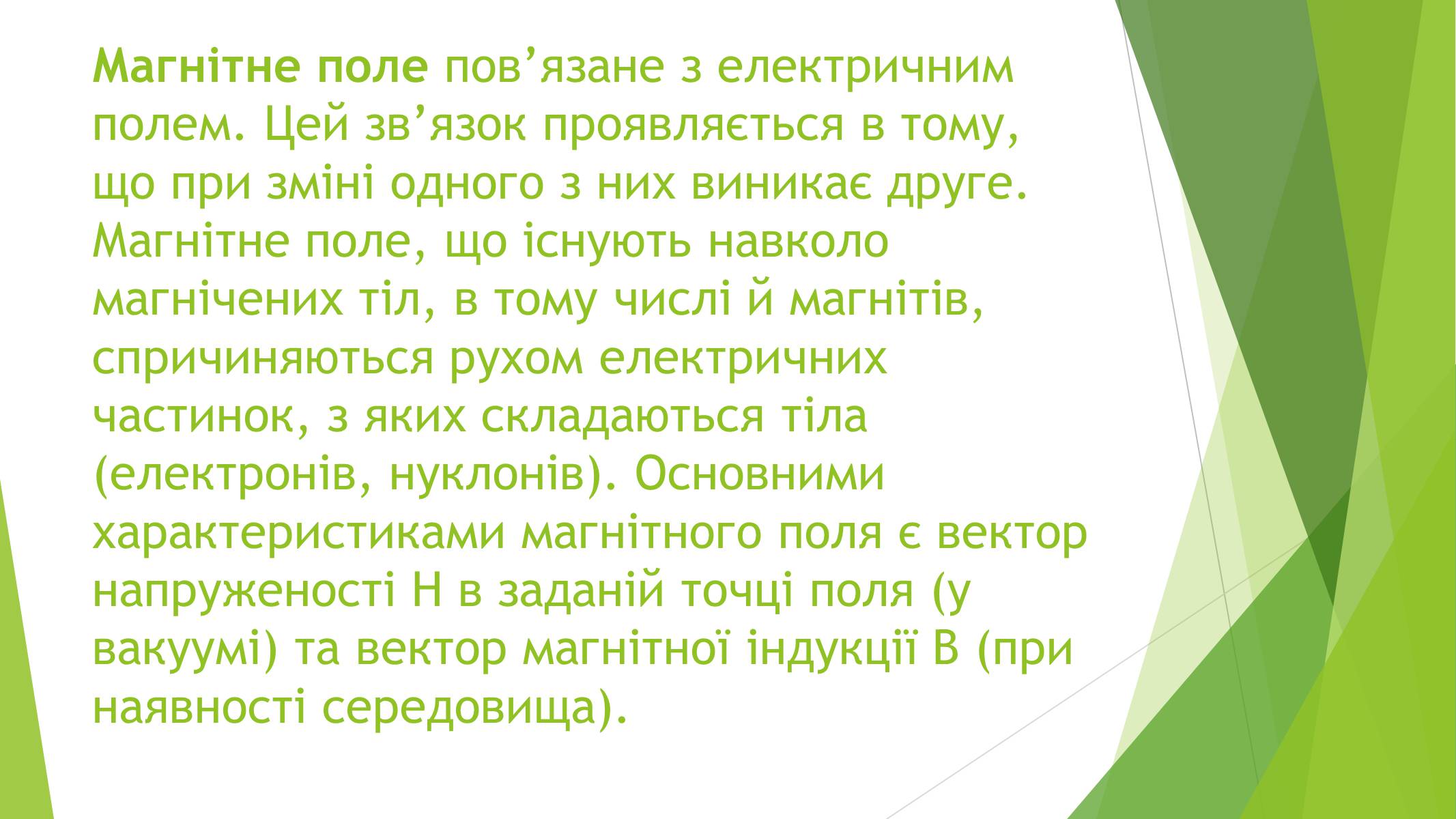 Презентація на тему «Магнітні властивості речовин» (варіант 1) - Слайд #24