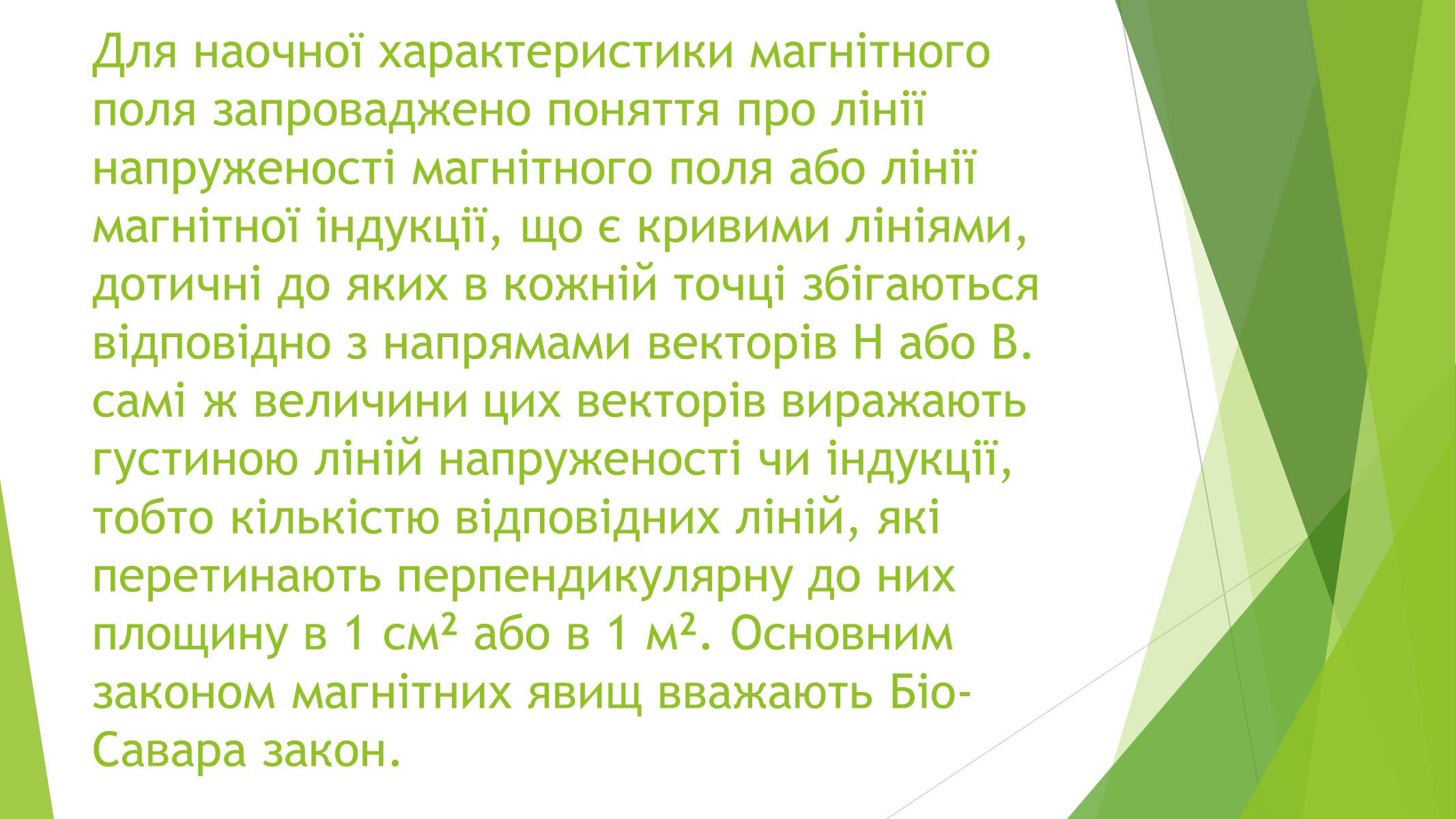 Презентація на тему «Магнітні властивості речовин» (варіант 1) - Слайд #27