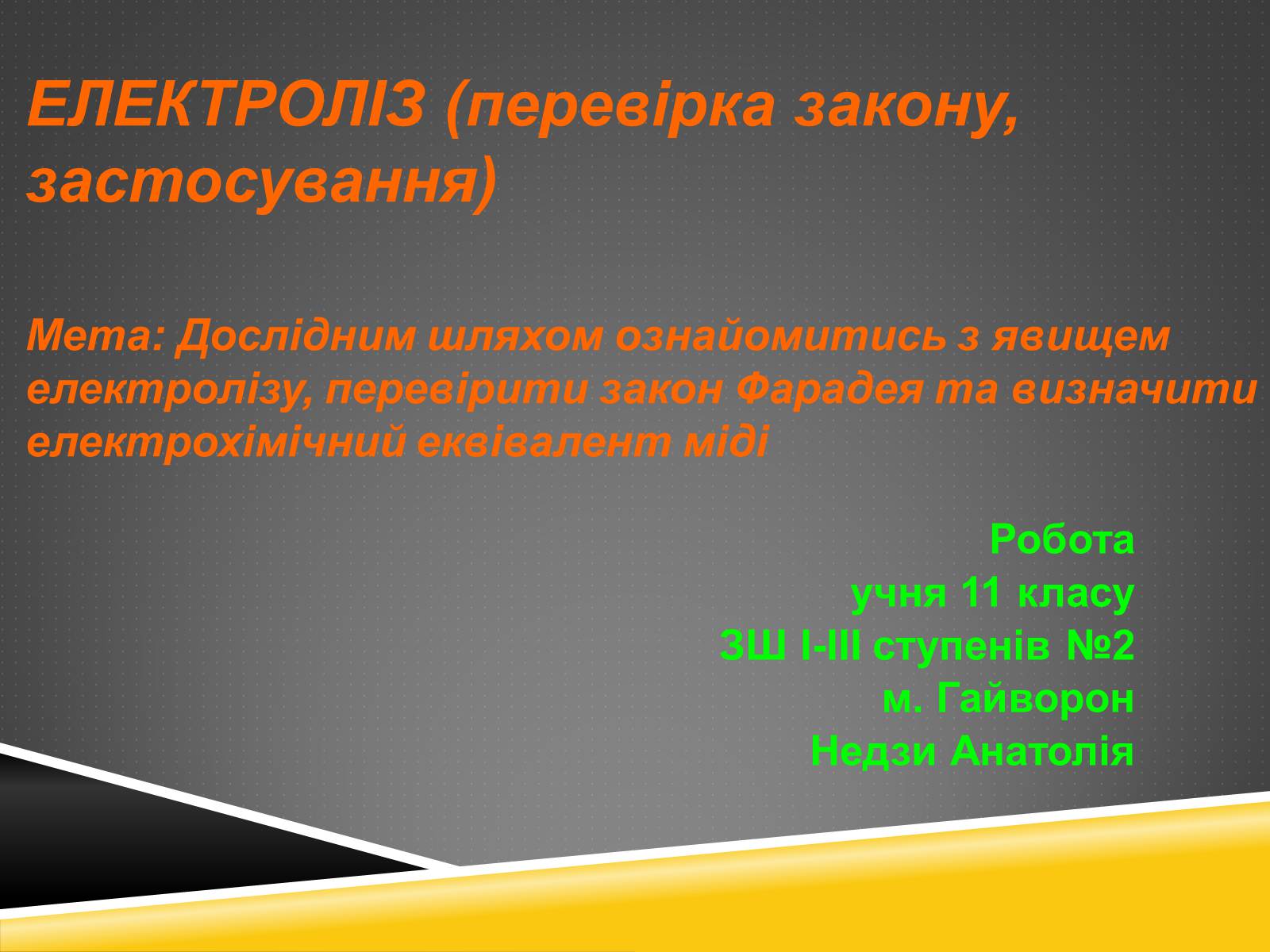 Презентація на тему «Електроліз» (варіант 4) - Слайд #1