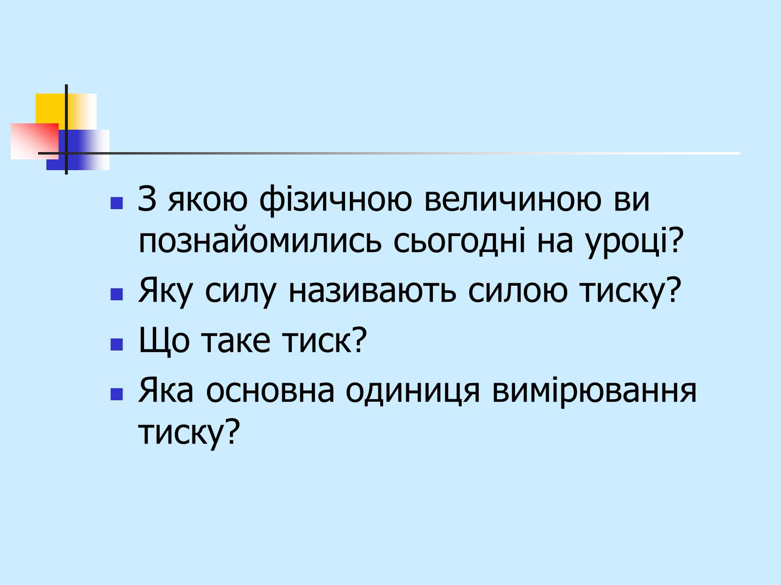 Презентація на тему «Тиск» - Слайд #22