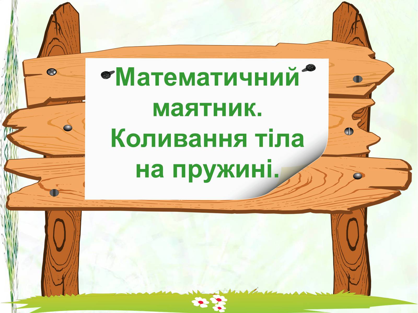 Презентація на тему «Математичний маятник. Коливання тіла на пружині» - Слайд #1