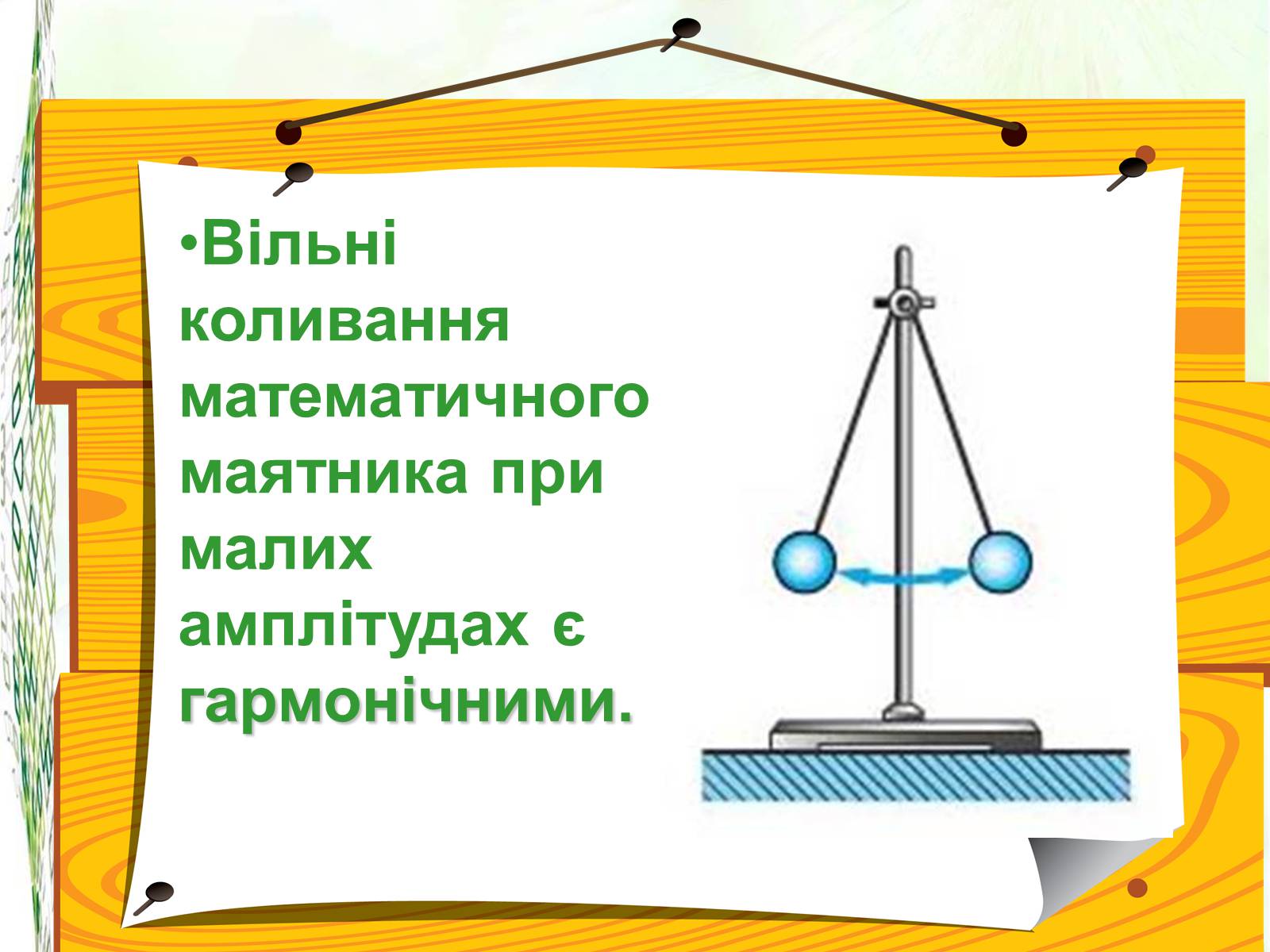 Презентація на тему «Математичний маятник. Коливання тіла на пружині» - Слайд #6