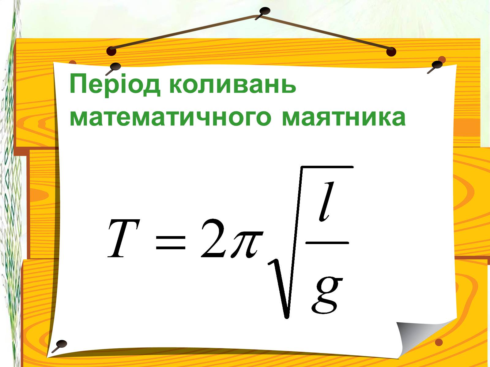 Презентація на тему «Математичний маятник. Коливання тіла на пружині» - Слайд #7