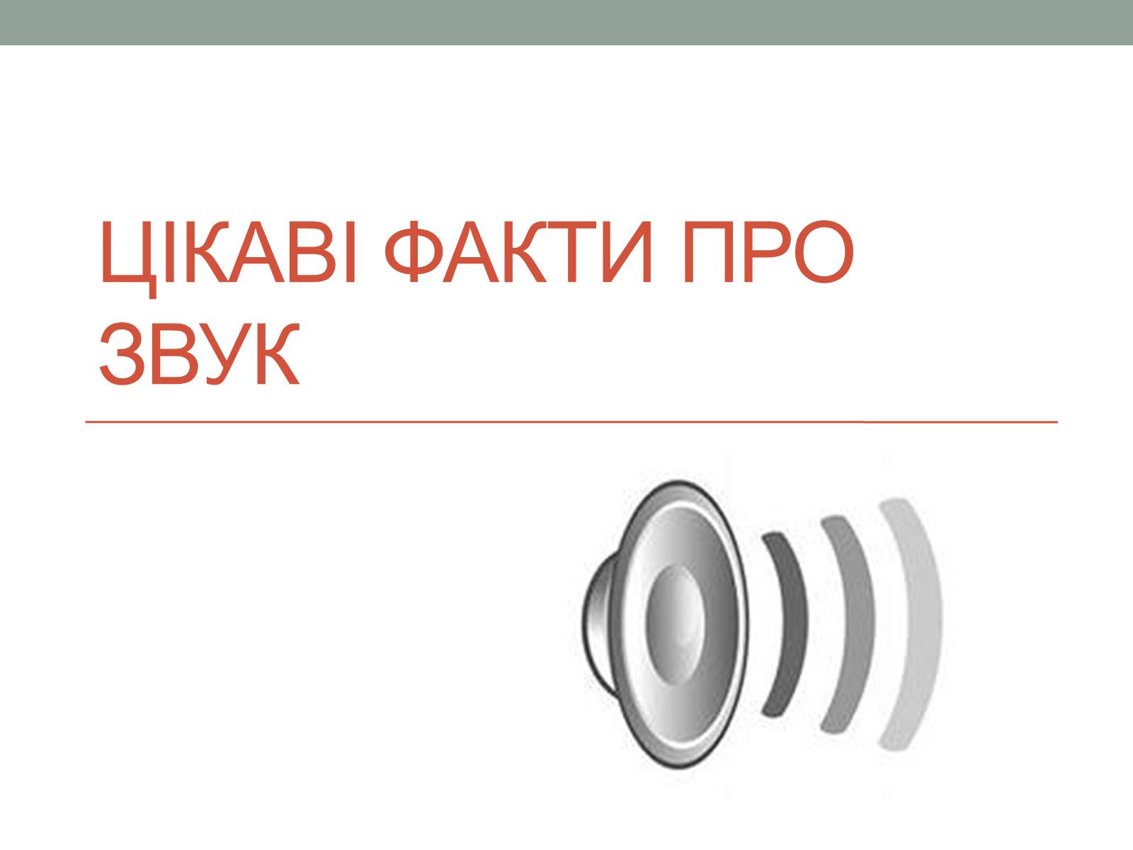 Презентація на тему «Цікаві факти про звук» - Слайд #1