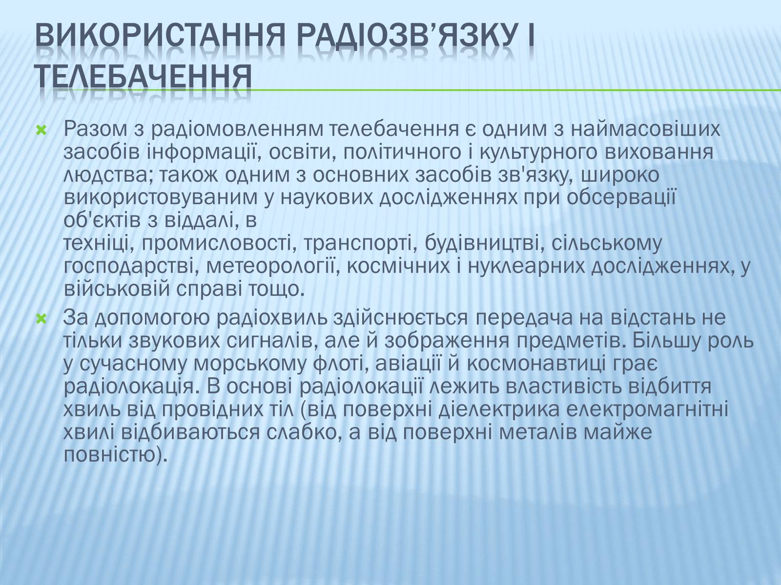 Презентація на тему «Радіомовлення і телебачення» (варіант 3) - Слайд #11