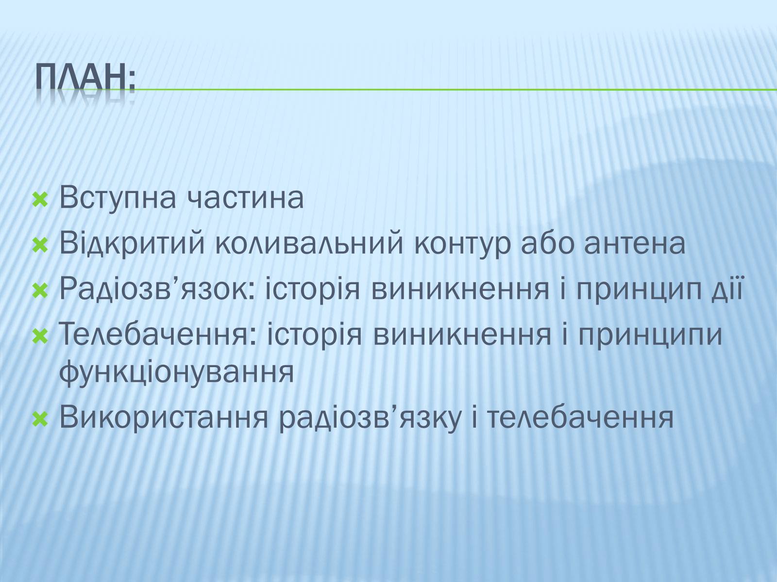 Презентація на тему «Радіомовлення і телебачення» (варіант 3) - Слайд #2