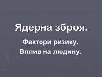 Презентація на тему «Ядерна зброя» (варіант 4)