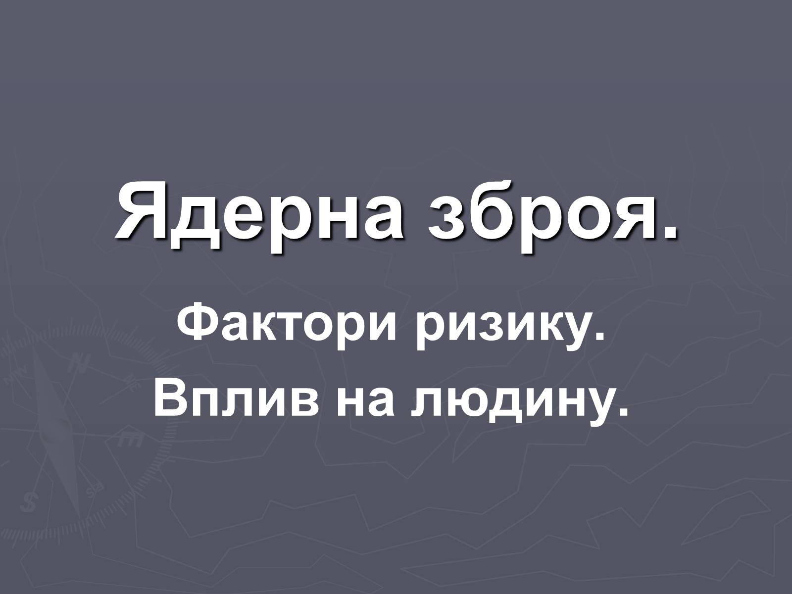 Презентація на тему «Ядерна зброя» (варіант 4) - Слайд #1