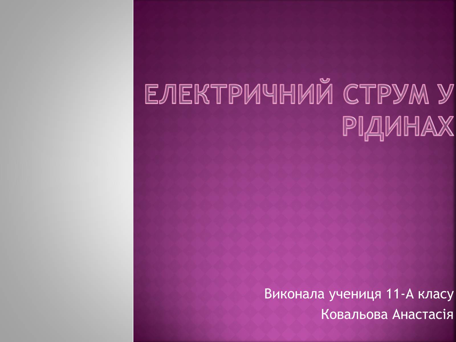 Презентація на тему «Електричний струм у рідинах» - Слайд #1