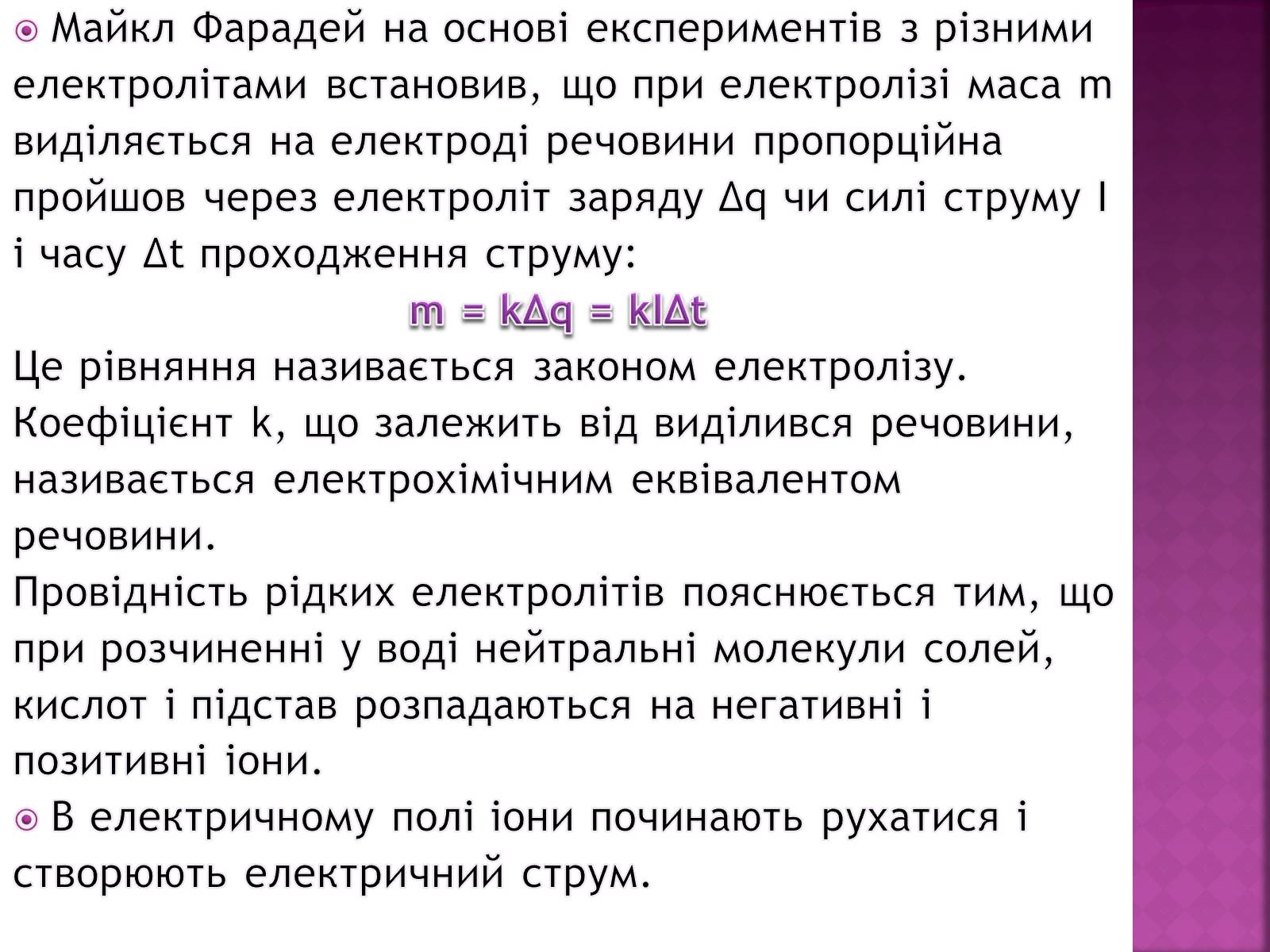 Презентація на тему «Електричний струм у рідинах» - Слайд #8