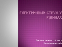 Презентація на тему «Електричний струм у рідинах»