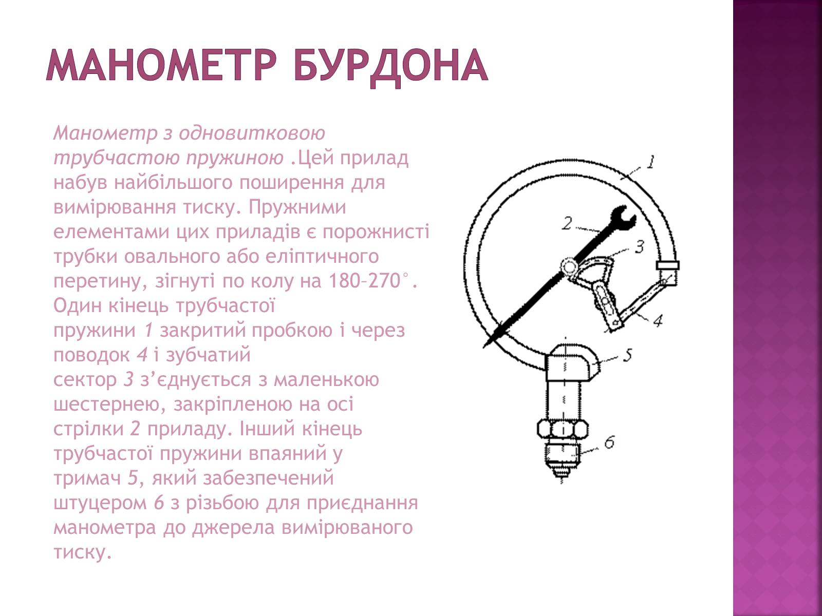 Презентація на тему «Манометри» - Слайд #8