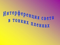 Презентація на тему «Интерференция света в тонких пленках»