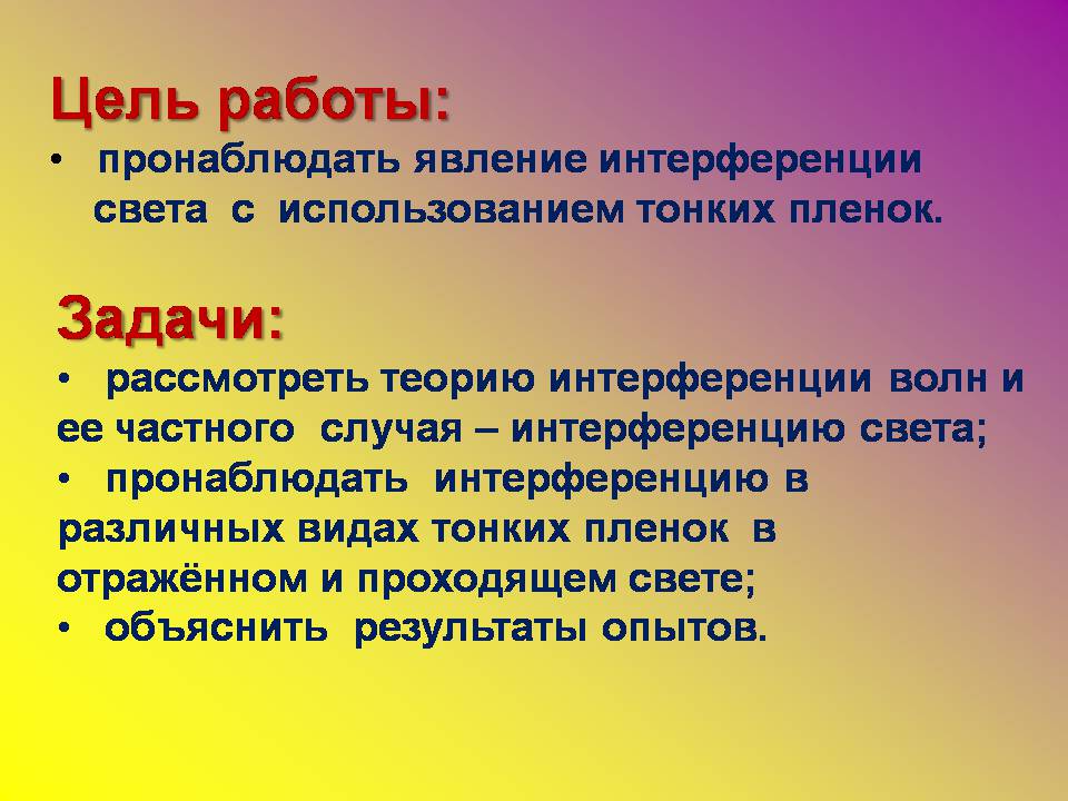 Презентація на тему «Интерференция света в тонких пленках» - Слайд #2