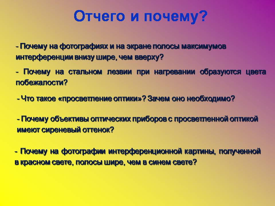 Презентація на тему «Интерференция света в тонких пленках» - Слайд #20