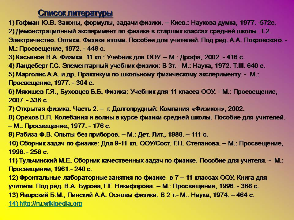 Презентація на тему «Интерференция света в тонких пленках» - Слайд #22