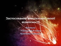 Презентація на тему «Застосування спеціальної теорії відносності»