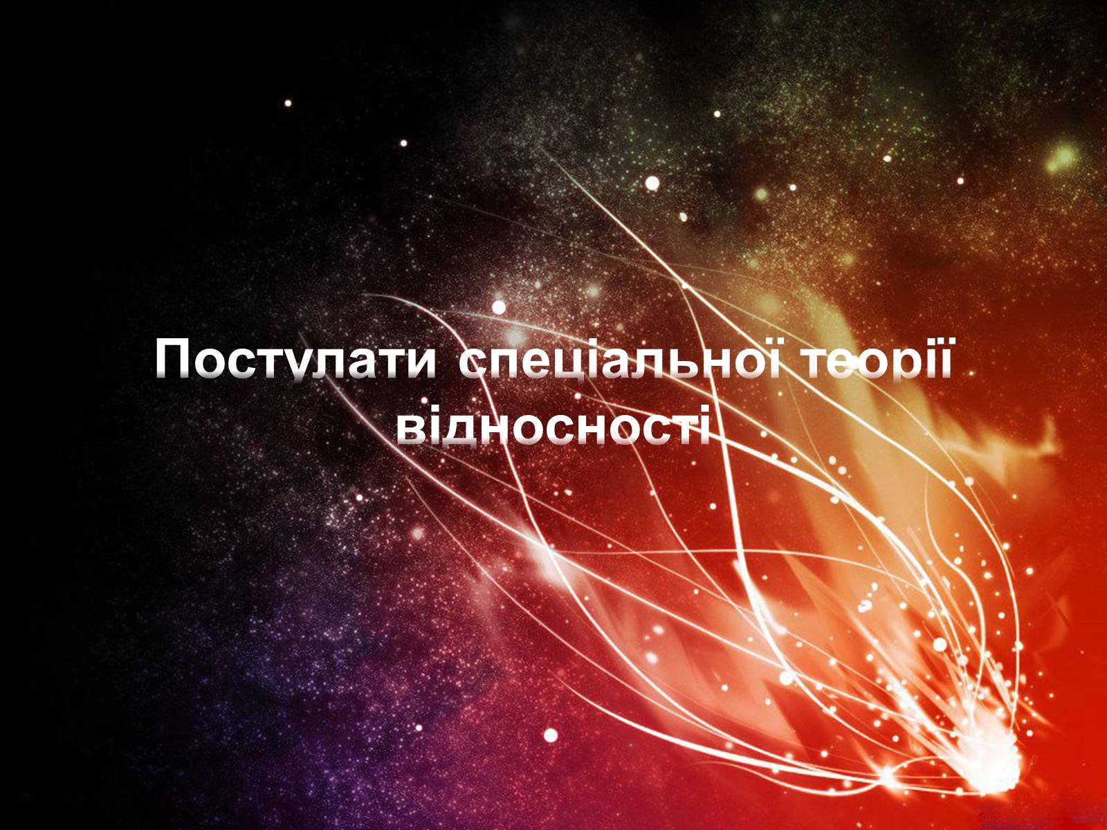 Презентація на тему «Застосування спеціальної теорії відносності» - Слайд #11