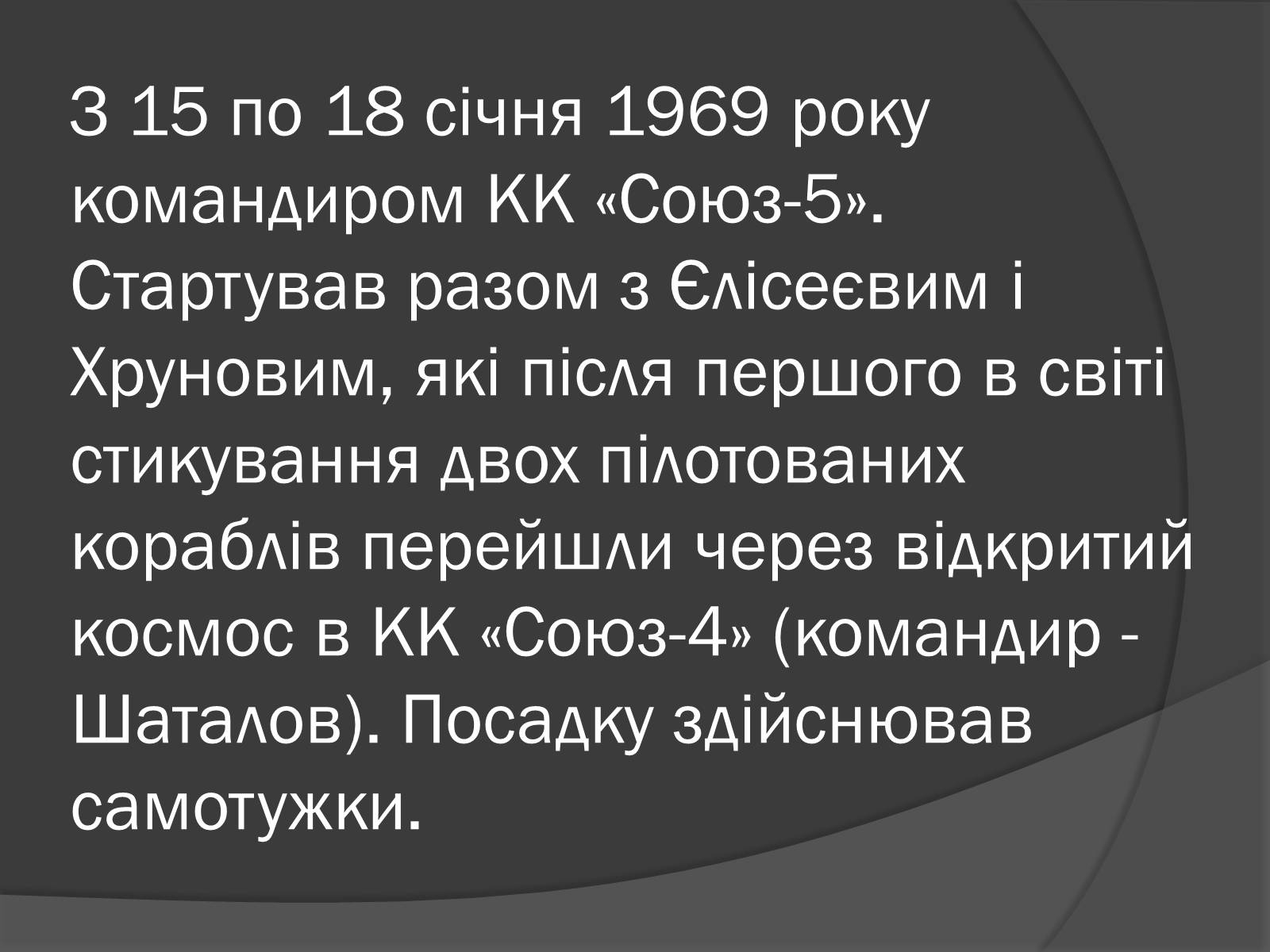 Презентація на тему «Українські космонавти» (варіант 1) - Слайд #11