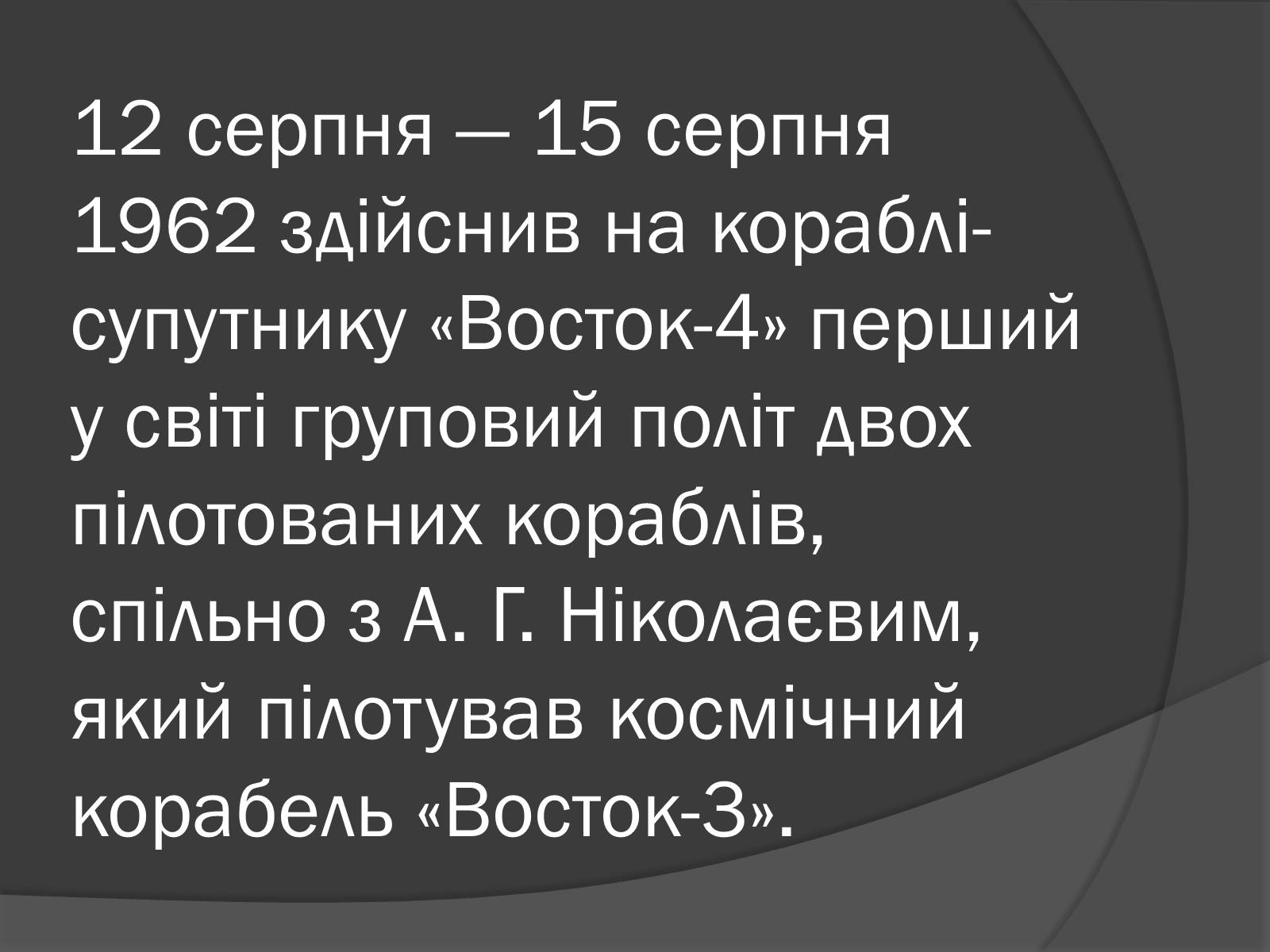 Презентація на тему «Українські космонавти» (варіант 1) - Слайд #15