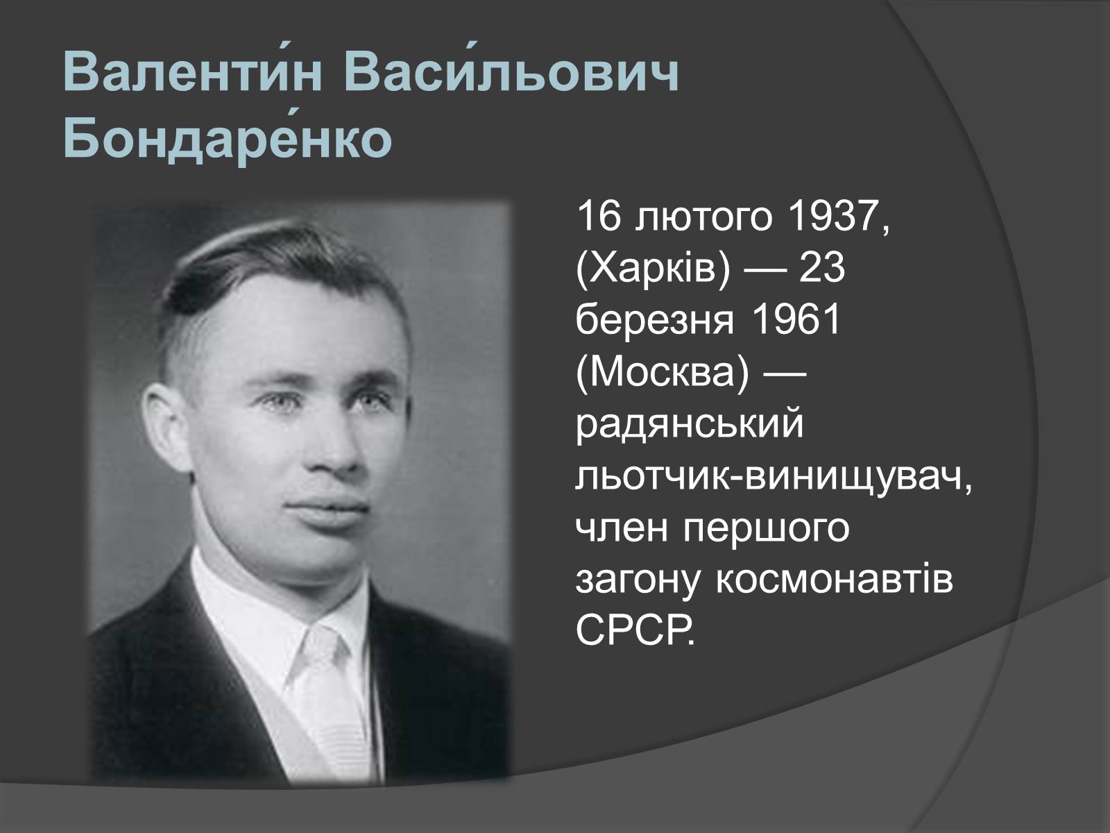 Презентація на тему «Українські космонавти» (варіант 1) - Слайд #4