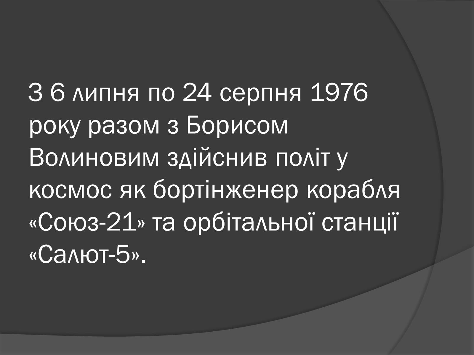 Презентація на тему «Українські космонавти» (варіант 1) - Слайд #9