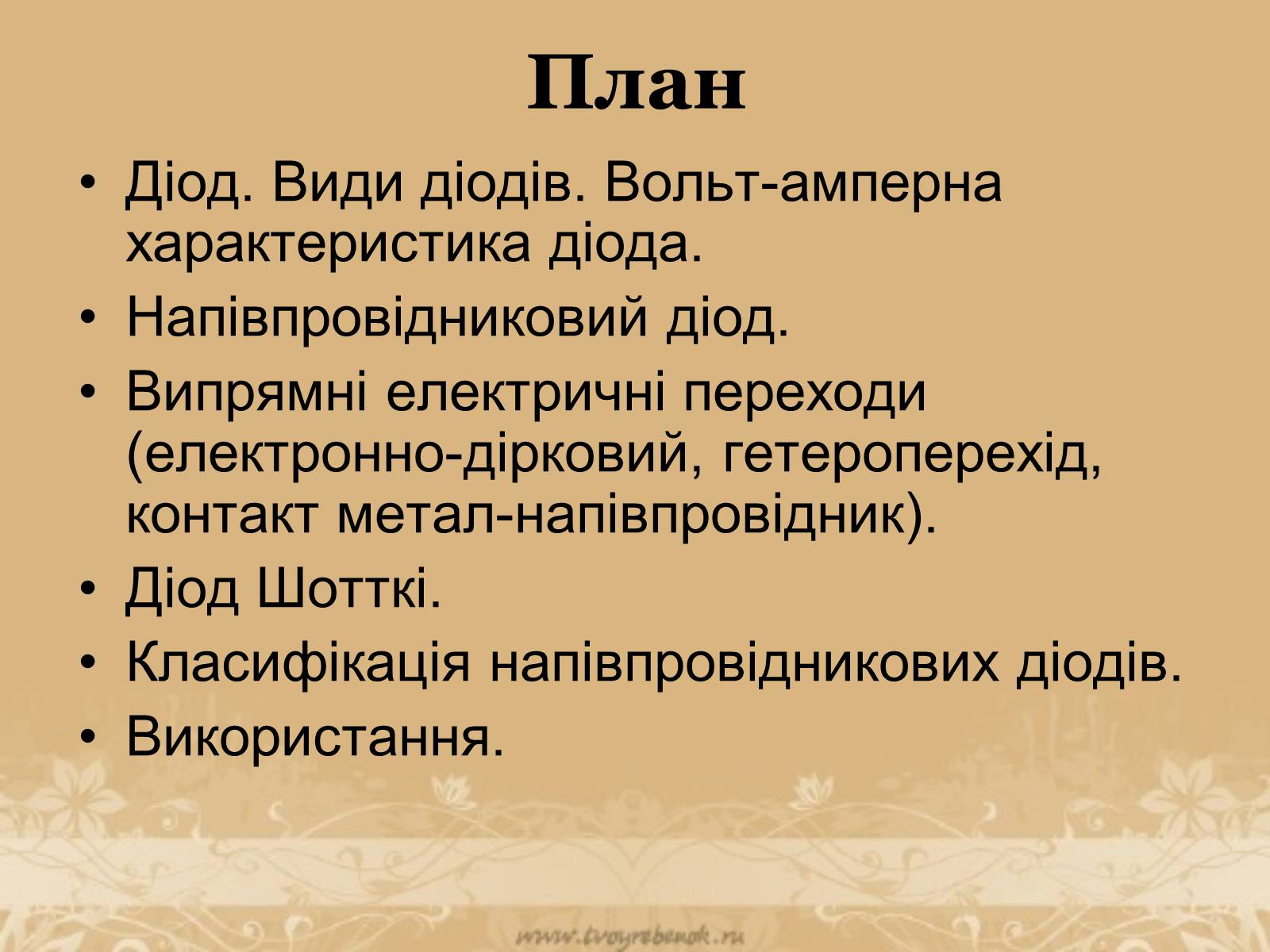 Презентація на тему «Напівпровідникові діоди та їх використання» - Слайд #2