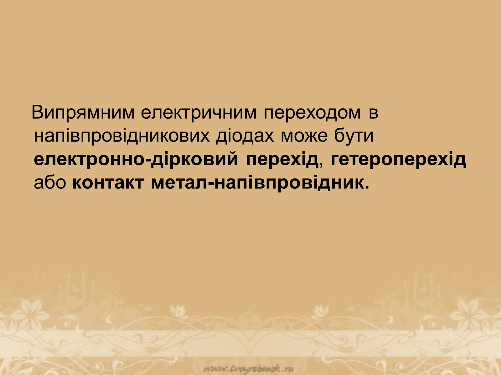 Презентація на тему «Напівпровідникові діоди та їх використання» - Слайд #8