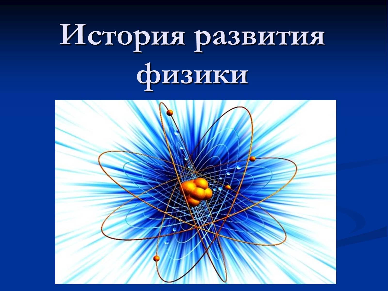 Презентація на тему «История развития физики» - Слайд #1